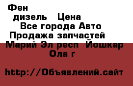 Фен Webasto air tor 2000st 24v дизель › Цена ­ 6 500 - Все города Авто » Продажа запчастей   . Марий Эл респ.,Йошкар-Ола г.